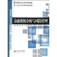 金融系統分析與風險管理