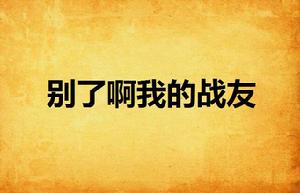 別了啊我的戰友 別了啊我的戰友