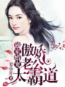 獨家婚寵:傲嬌老公太霸道 獨家婚寵:傲嬌老公太霸道