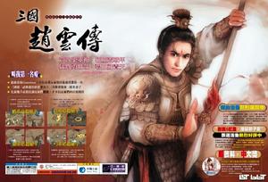 《三國趙雲傳》