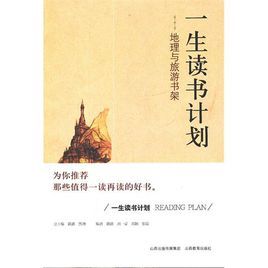一生讀書計畫地理與旅遊書架