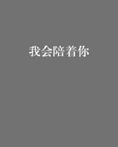 我會陪著你[小說]