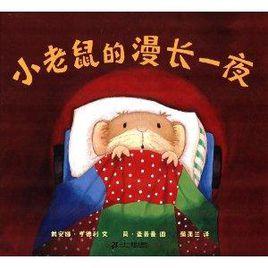 蒲蒲蘭繪本館:小老鼠的漫長一夜 蒲蒲蘭繪本館:小老鼠的漫長一夜