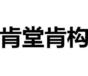 肯堂肯構 肯堂肯構