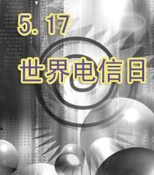 （圖）世界電信日