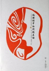 地球村中的戲劇互動