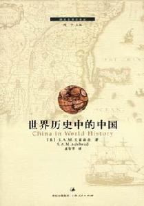 世界歷史中的中國 世界歷史中的中國