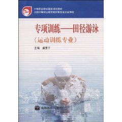 專項訓練田徑游泳
