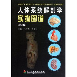 《人體系統解剖學實物圖譜(第2版)》 《人體系統解剖學實物圖譜(第2版)》