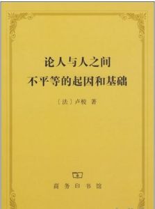 《論人類不平等的起源和基礎》