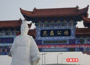 范蠡公園[蘇州]