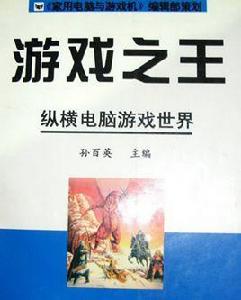 遊戲之王:縱橫電腦遊戲世界 遊戲之王:縱橫電腦遊戲世界