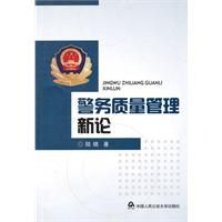 《警務質量管理新論》 《警務質量管理新論》