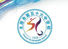 太原市第五十六中學 太原市第五十六中學