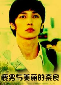 鹿男與美麗的奈良 鹿男與美麗的奈良