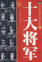 十大將軍:將帥傳奇人物紀事 十大將軍:將帥傳奇人物紀事