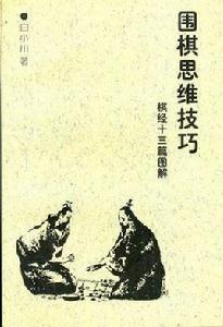 圍棋思維技巧