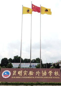昆明實驗外語學校 昆明實驗外語學校