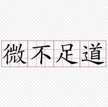 微不足道 微不足道