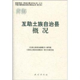 青海互助土族自治縣概況 青海互助土族自治縣概況