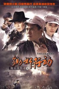 地雷戰傳奇之鋤奸行動 地雷戰傳奇之鋤奸行動