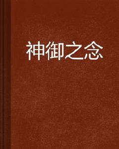 神御之念 神御之念