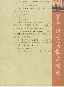 賈平凹長篇散文精選 賈平凹長篇散文精選