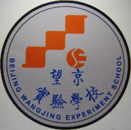 北京市望京實驗學校 北京市望京實驗學校