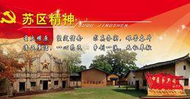 蘇區精神 蘇區精神