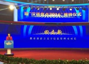 2016年十大新詞語 2016年十大新詞語