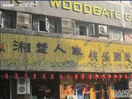 湘楚人家(城隍廟店) 湘楚人家(城隍廟店)