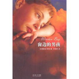 窗邊的男孩 窗邊的男孩