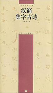 漢簡集字古詩 漢簡集字古詩