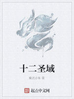 十二聖域 十二聖域