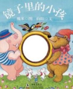 《鏡子裡的小孩》 《鏡子裡的小孩》