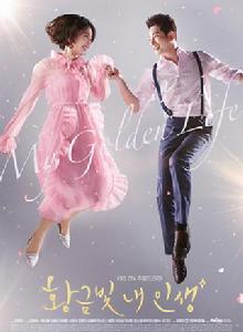 我黃金光輝的人生 我黃金光輝的人生