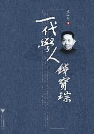 一代學人錢寶琮