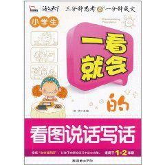 一看就會的看圖說話寫話 一看就會的看圖說話寫話