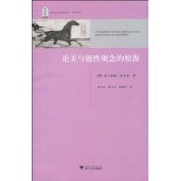 論美與德性觀念的根源 論美與德性觀念的根源