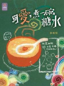 用愛,煮一碗糖水 用愛,煮一碗糖水