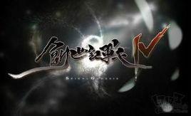 創世紀戰4 創世紀戰4