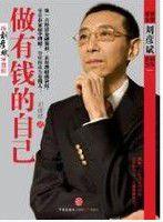 做有錢的自己
