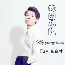 我的小姐 我的小姐