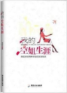 我的空姐生涯 我的空姐生涯