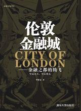 《倫敦金融城——金融之都的騰飛》