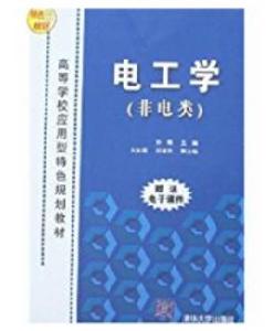 電工學(非電類) 電工學(非電類)