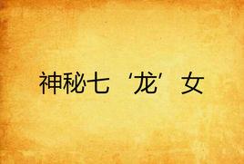 神秘七‘龍’女 神秘七‘龍’女