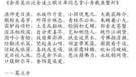 余居吳興泛金溪上暇日率同志拿小舟載魚鱉蝦 余居吳興泛金溪上暇日率同志拿小舟載魚鱉蝦