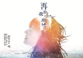 再給我一座城 再給我一座城