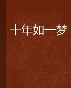 十年如一夢[小說]